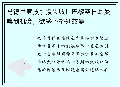 马德里竞技引援失败！巴黎圣日耳曼嗅到机会，欲签下格列兹曼