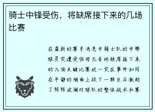 骑士中锋受伤，将缺席接下来的几场比赛