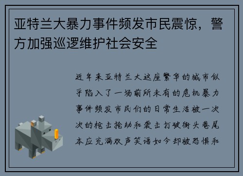 亚特兰大暴力事件频发市民震惊，警方加强巡逻维护社会安全