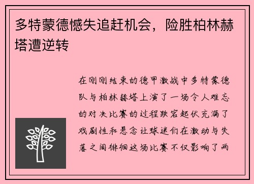 多特蒙德憾失追赶机会，险胜柏林赫塔遭逆转