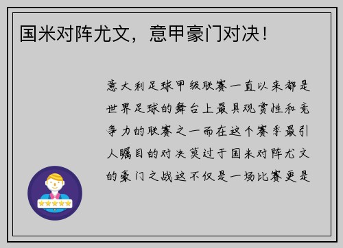 国米对阵尤文，意甲豪门对决！