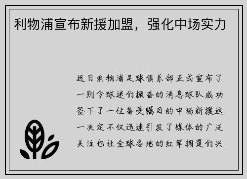 利物浦宣布新援加盟，强化中场实力