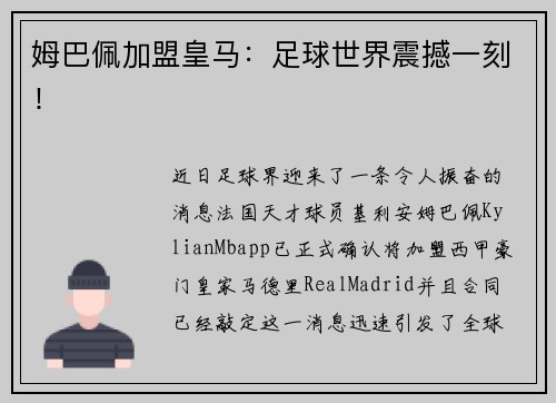 姆巴佩加盟皇马：足球世界震撼一刻！