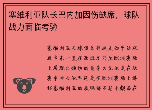 塞维利亚队长巴内加因伤缺席，球队战力面临考验