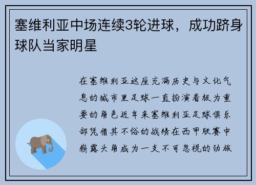 塞维利亚中场连续3轮进球，成功跻身球队当家明星