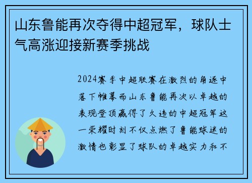 山东鲁能再次夺得中超冠军，球队士气高涨迎接新赛季挑战