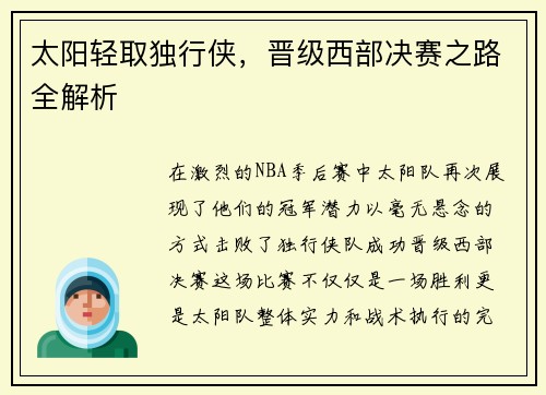 太阳轻取独行侠，晋级西部决赛之路全解析
