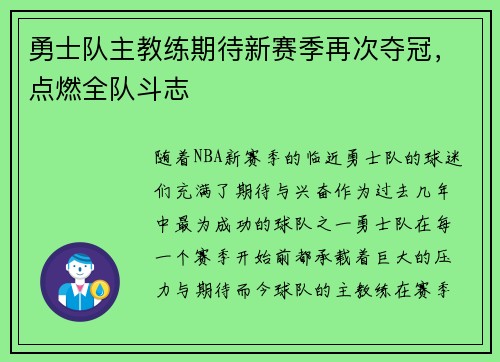 勇士队主教练期待新赛季再次夺冠，点燃全队斗志