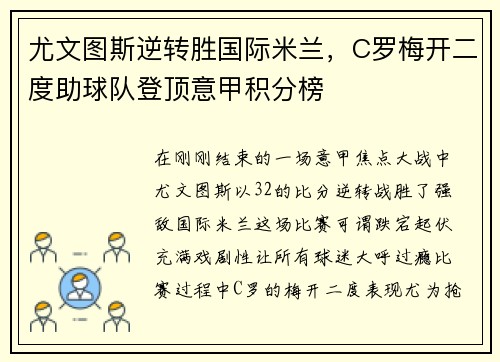 尤文图斯逆转胜国际米兰，C罗梅开二度助球队登顶意甲积分榜