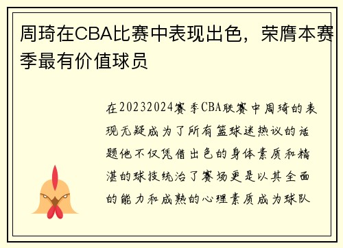 周琦在CBA比赛中表现出色，荣膺本赛季最有价值球员