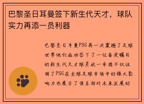 巴黎圣日耳曼签下新生代天才，球队实力再添一员利器