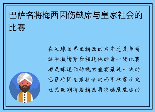 巴萨名将梅西因伤缺席与皇家社会的比赛