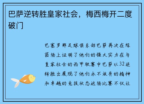 巴萨逆转胜皇家社会，梅西梅开二度破门
