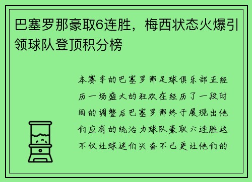 巴塞罗那豪取6连胜，梅西状态火爆引领球队登顶积分榜