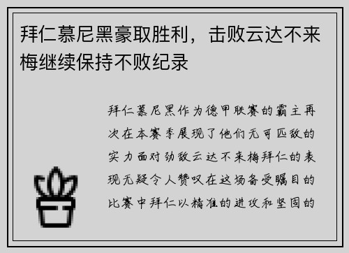 拜仁慕尼黑豪取胜利，击败云达不来梅继续保持不败纪录