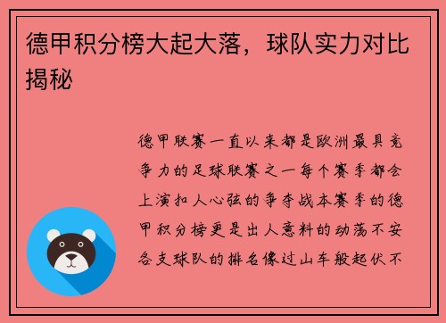 德甲积分榜大起大落，球队实力对比揭秘