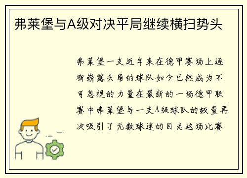 弗莱堡与A级对决平局继续横扫势头