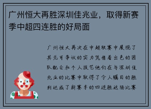 广州恒大再胜深圳佳兆业，取得新赛季中超四连胜的好局面