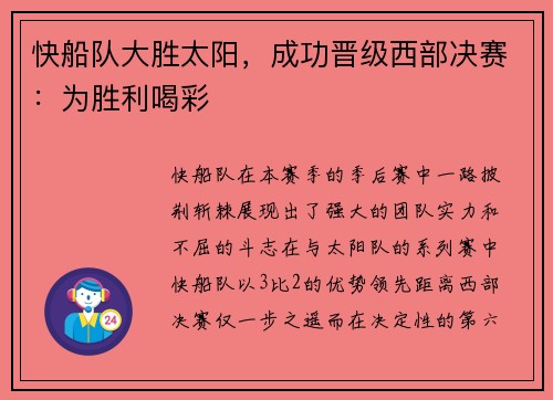 快船队大胜太阳，成功晋级西部决赛：为胜利喝彩