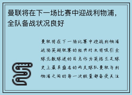 曼联将在下一场比赛中迎战利物浦，全队备战状况良好
