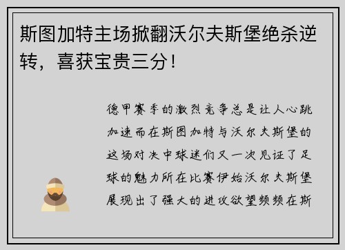 斯图加特主场掀翻沃尔夫斯堡绝杀逆转，喜获宝贵三分！