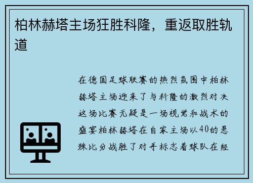柏林赫塔主场狂胜科隆，重返取胜轨道