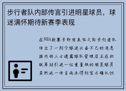 步行者队内部传言引进明星球员，球迷满怀期待新赛季表现