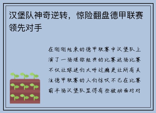 汉堡队神奇逆转，惊险翻盘德甲联赛领先对手