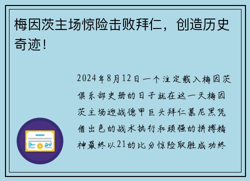 梅因茨主场惊险击败拜仁，创造历史奇迹！