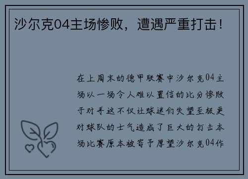 沙尔克04主场惨败，遭遇严重打击！