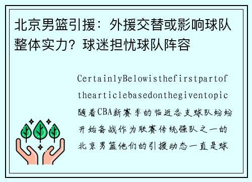 北京男篮引援：外援交替或影响球队整体实力？球迷担忧球队阵容