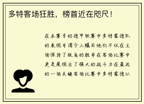 多特客场狂胜，榜首近在咫尺！