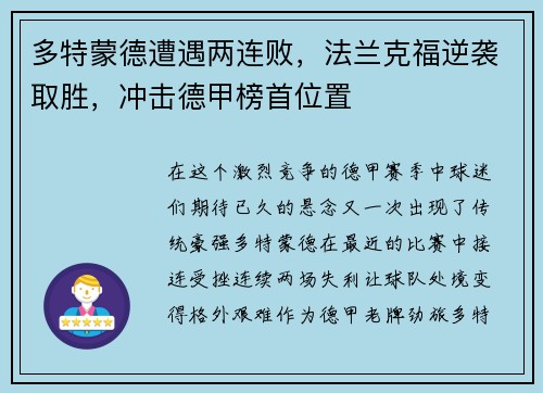 多特蒙德遭遇两连败，法兰克福逆袭取胜，冲击德甲榜首位置