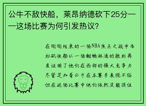 公牛不敌快船，莱昂纳德砍下25分——这场比赛为何引发热议？