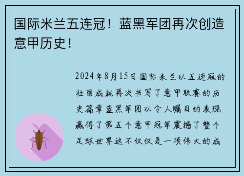 国际米兰五连冠！蓝黑军团再次创造意甲历史！