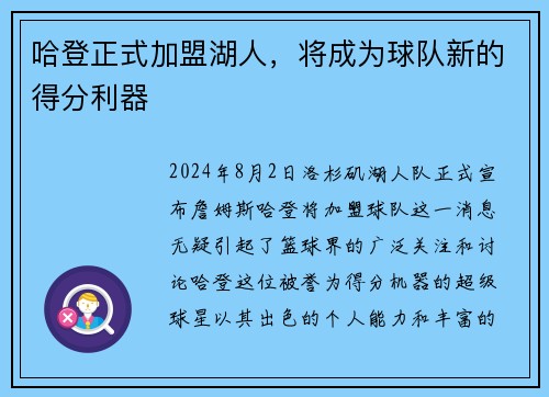哈登正式加盟湖人，将成为球队新的得分利器