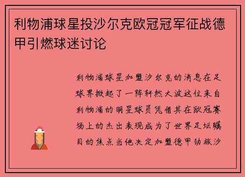 利物浦球星投沙尔克欧冠冠军征战德甲引燃球迷讨论