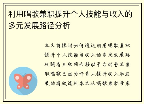 利用唱歌兼职提升个人技能与收入的多元发展路径分析