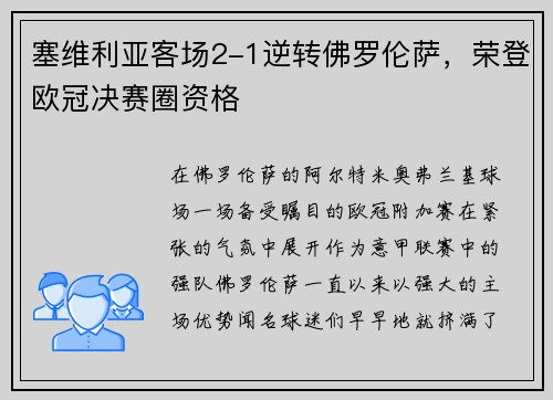 塞维利亚客场2-1逆转佛罗伦萨，荣登欧冠决赛圈资格