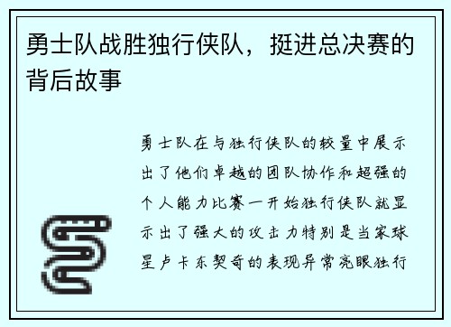勇士队战胜独行侠队，挺进总决赛的背后故事