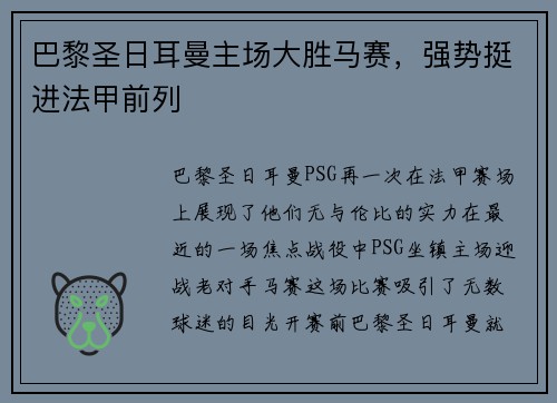 巴黎圣日耳曼主场大胜马赛，强势挺进法甲前列