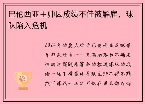 巴伦西亚主帅因成绩不佳被解雇，球队陷入危机