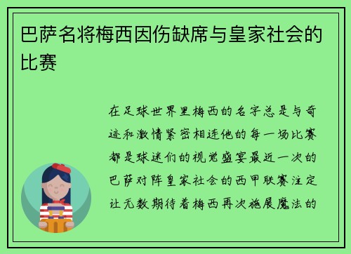 巴萨名将梅西因伤缺席与皇家社会的比赛
