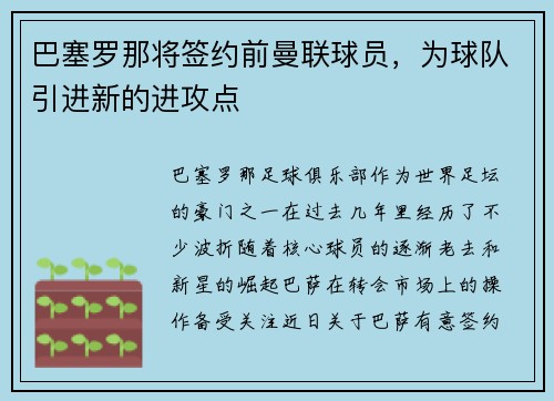 巴塞罗那将签约前曼联球员，为球队引进新的进攻点