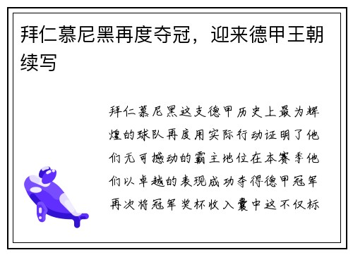 拜仁慕尼黑再度夺冠，迎来德甲王朝续写