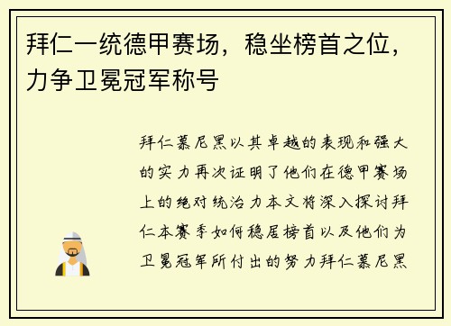 拜仁一统德甲赛场，稳坐榜首之位，力争卫冕冠军称号