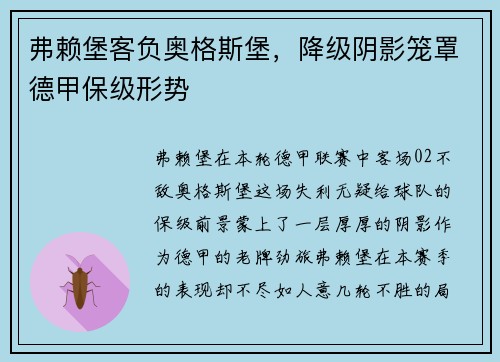弗赖堡客负奥格斯堡，降级阴影笼罩德甲保级形势
