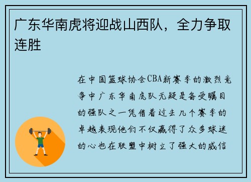 广东华南虎将迎战山西队，全力争取连胜