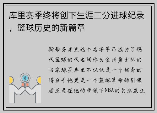 库里赛季终将创下生涯三分进球纪录，篮球历史的新篇章
