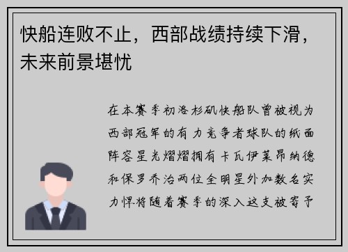 快船连败不止，西部战绩持续下滑，未来前景堪忧